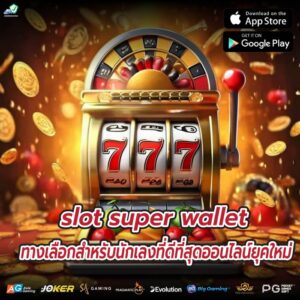 โบนัสต้อนรับโปรโมชั่นพิเศษ slot super wallet แจ็คพอตรางวัลใหญ่