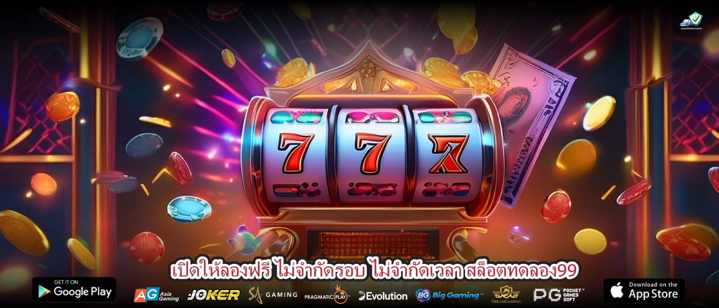 เปิดให้ลองฟรี ไม่จำกัดรอบ ไม่จำกัดเวลา สล็อตทดลอง99