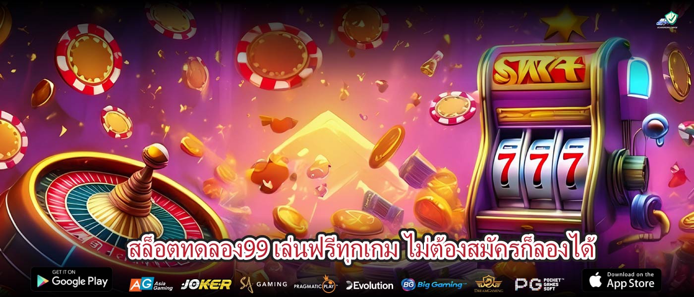 สล็อตทดลอง99 เล่นฟรีทุกเกม ไม่ต้องสมัครก็ลองได้