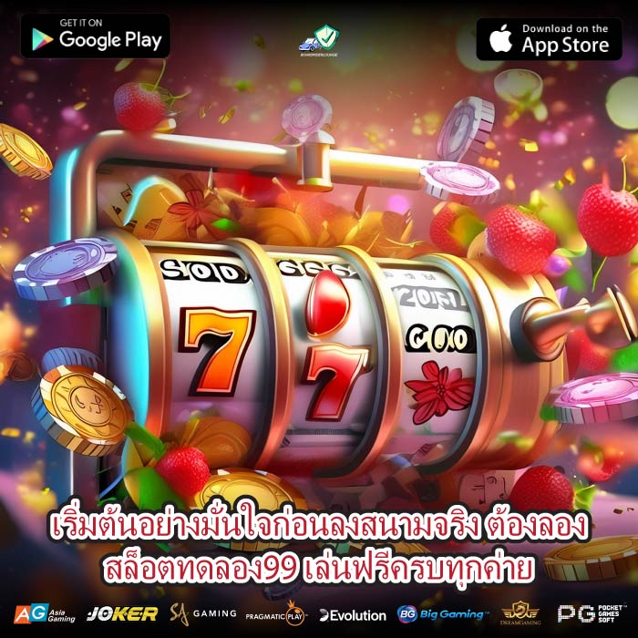 เริ่มต้นอย่างมั่นใจก่อนลงสนามจริง ต้องลองสล็อตทดลอง99 เล่นฟรีครบทุกค่าย